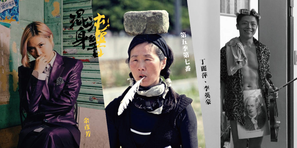 混沌身響 第五季 第七番 余彥芳 × 丁麗萍 × 李英豪