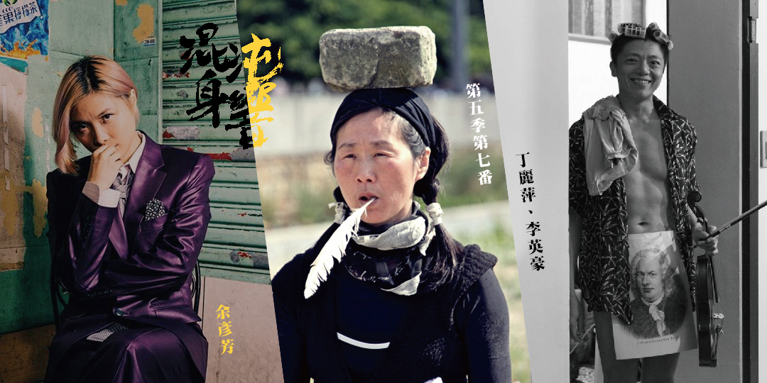 混沌身響 第五季 第七番 余彥芳 × 丁麗萍 × 李英豪
