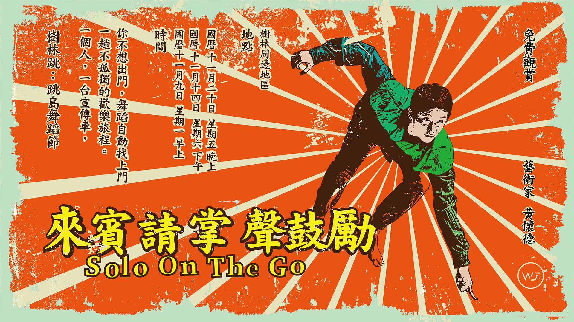 演出_來賓請掌聲鼓勵_Benner_1920x1080_0918-01